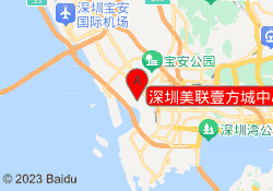 深圳美联壹方城中心