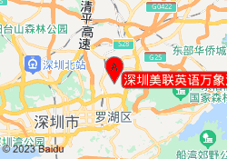 深圳美联英语万象汇校区