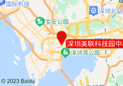 深圳美联科技园中心校区