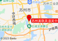 苏州美联英语吴中校区