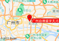 广州启德留学天河校区