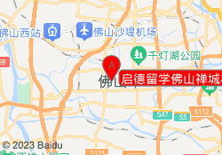 启德留学佛山禅城校区