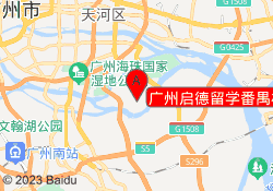 广州启德留学番禺校区