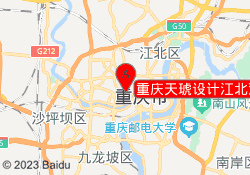 重庆天琥设计江北观音桥校区