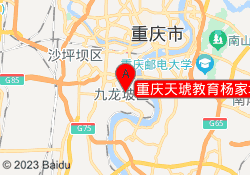 重庆天琥教育杨家坪校区