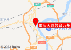 重庆天琥教育万州校区