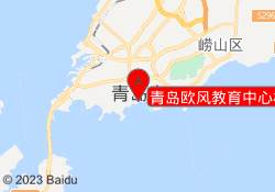 青岛欧风教育中心校区