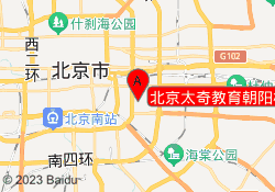 北京太奇教育朝阳校区