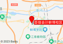 臣信会计蚌埠校区