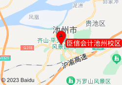 臣信会计池州校区