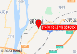 臣信会计铜陵校区