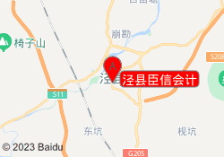 泾县臣信会计