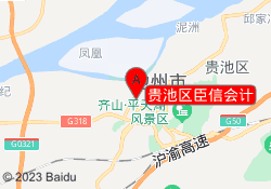 贵池区臣信会计