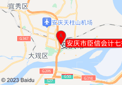 安庆市臣信会计七街校区