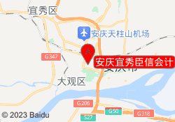 安庆宜秀臣信会计