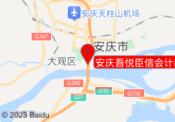 安庆吾悦臣信会计教育