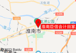 淮南臣信会计田家庵校区