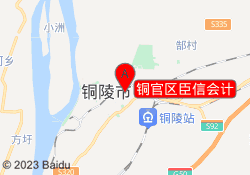 铜官区臣信会计