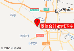 臣信会计宿州环宇校区
