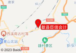 歙县臣信会计