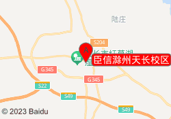 臣信滁州天长校区