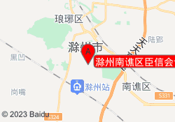 滁州南谯区臣信会计
