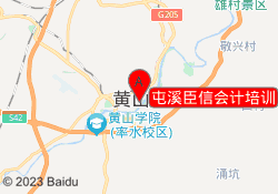 屯溪臣信会计培训