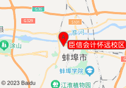 臣信会计怀远校区