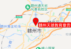 赣州天琥教育章贡校区