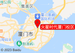 火星时代厦门校区