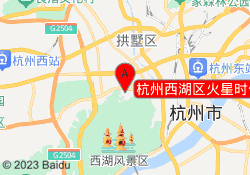 杭州西湖区火星时代教育