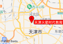 天津火星时代教育和平校区