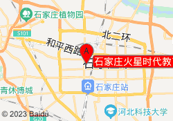 石家庄火星时代教育新华校区