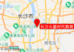 长沙火星时代教育芙蓉校区