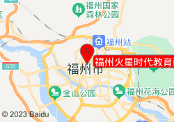 福州火星时代教育鼓楼校区