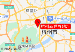 杭州新世界地址