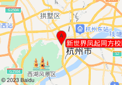 新世界凤起同方校区在哪
