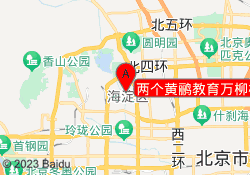 两个黄鹂教育万柳校区