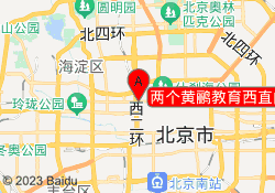 两个黄鹂教育西直门校区