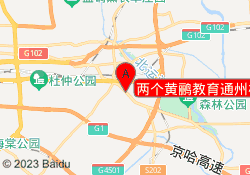 两个黄鹂教育通州校区