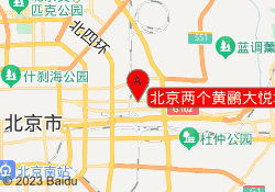 北京两个黄鹂大悦城校区