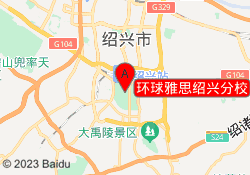 环球雅思绍兴分校