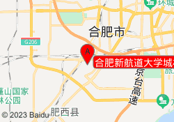 合肥新航道大学城校区