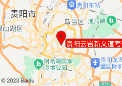 贵阳云岩新文道考研