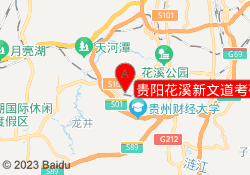 贵阳花溪新文道考研