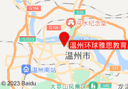 温州环球雅思教育鹿城校区