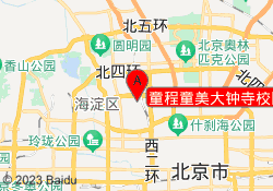 童程童美大钟寺校区