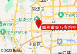 童程童美万寿路校区