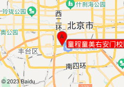 童程童美右安门校区