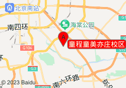 童程童美亦庄校区